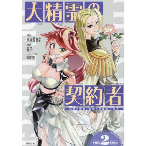 新品/全巻セット　大精霊の契約者 〜邪神の供物、最強の冒険者へ至る〜　1-2巻セット　コミック　講談...