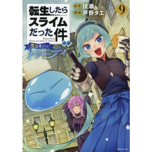 新品/全巻セット　転生したらスライムだった件　異聞　魔国暮らしのトリニティ　1-9巻セット　コミック...