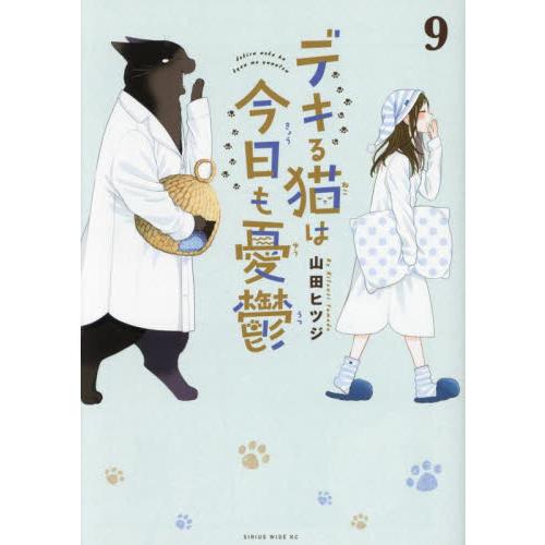 新品/全巻セット　デキる猫は今日も憂鬱　1-9巻セット　コミック　講談社