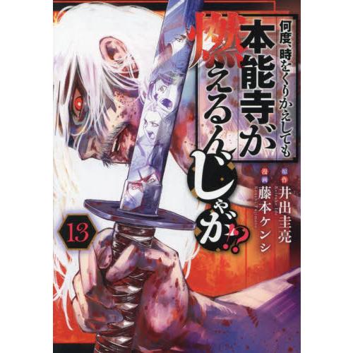 新品/全巻セット　何度、時をくりかえしても本能寺が燃えるんじゃが！？　1-13巻セット　コミック　講...