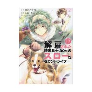 新品/全巻セット　解雇された暗黒兵士（30代）のスローなセカンドライフ　1-12巻セット　コミック　...