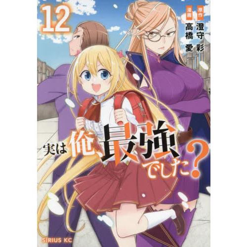 新品/全巻セット　実は俺、最強でした？　1-12巻セット　コミック　講談社