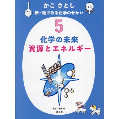 【新品・全巻セット】かこさとし新・絵でみる化学のせかい　　1-5巻セット　講談社