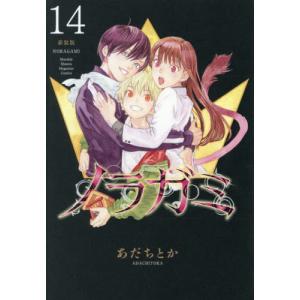 新品 / ノラガミ 新装版 (1-14巻 全巻) 全巻セット : 漫画全巻ドット