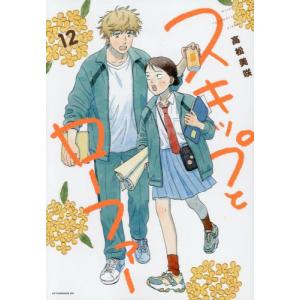 新品 / スキップとローファー (1-12巻 最新刊) 全巻セット : 漫画全巻