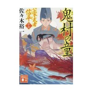 【新品・全巻セット】公家武者信平シリーズ 佐々木裕一 講談社文庫　1-17巻セット　講談社