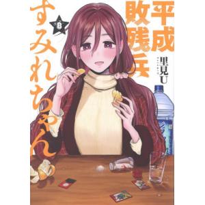 平成敗残兵すみれちゃん 全8巻セットの買取情報