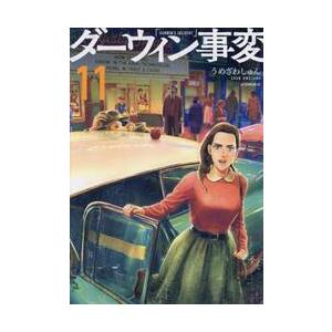 【新品・全巻セット】ダーウィン事変 コミック　1-11巻セット　講談社
