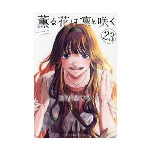 【新品・全巻セット】薫る花は凛と咲く コミック　1-23巻セット　講談社