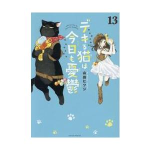 【新品・全巻セット】デキる猫は今日も憂鬱 コミック　1-13巻セット　講談社