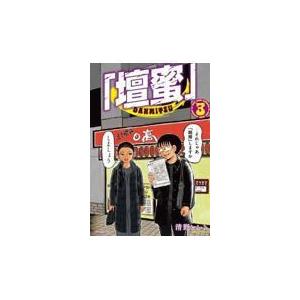 【新品・全巻セット】「壇蜜」 コミック　1-3巻セット　講談社