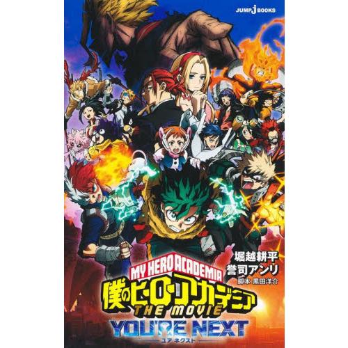 【新品・全巻セット】僕のヒーローアカデミアTHE　MOVIE　JUMP　j　BOOKS　　1-4巻セ...