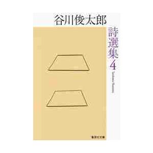 新品/全巻セット　谷川俊太郎詩選集　1-4巻セット　文庫　集英社