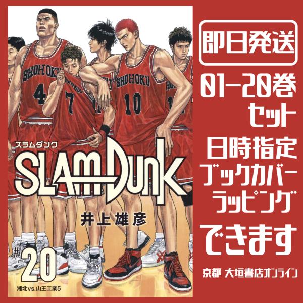 新品/全巻セット　ＳＬＡＭ　ＤＵＮＫ　新装再編版　スラムダンク　1-20巻セット　コミック　集英社