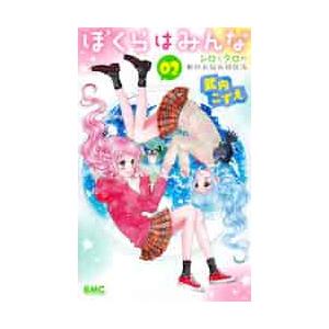 【新品・全巻セット】ぼくらはみんな　シロとクロの動物お悩み相談係　1-2巻セット　コミック　集英社