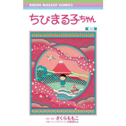 新品/全巻セット　ちびまる子ちゃん　1-18巻セット　コミック　集英社