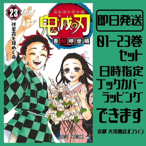 新品/全巻セット　鬼滅の刃　1-23巻セット　コミック　集英社