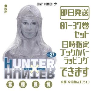 HUNTER×HUNTER（ハンター×ハンター） 1巻〜37巻 コミック全巻セット