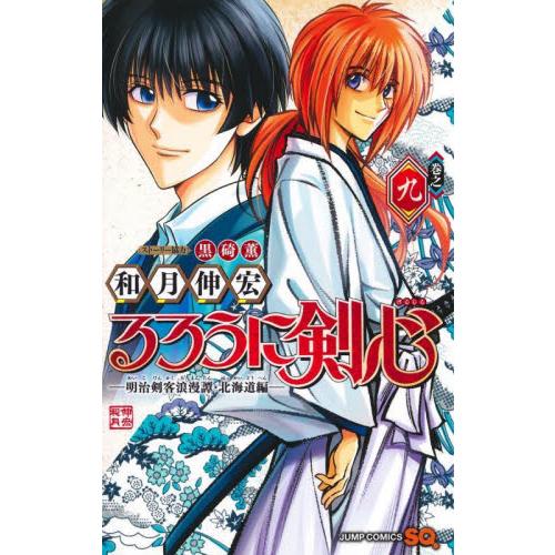 新品/全巻セット　るろうに剣心−明治剣客浪漫譚・北海道編−　1-9巻セット　コミック　集英社