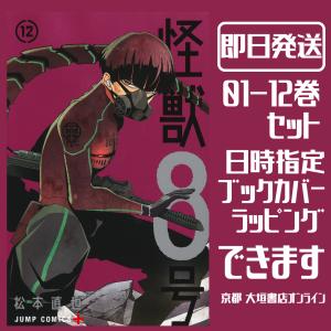 新品/全巻セット　怪獣８号　1-12巻セット　コミック　集英社｜books-ogaki