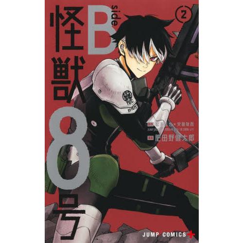【新品・全巻セット】怪獣8号 side B コミック　1-2巻セット　集英社
