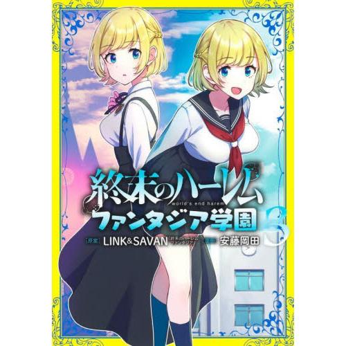 新品/全巻セット　終末のハーレム　ファンタジア学園　1-3巻セット　コミック　集英社