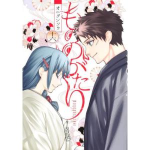 新品 もののがたり 全16巻セットの買取情報