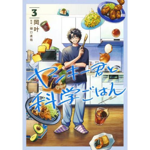 新品/全巻セット　ヤンキー君と科学ごはん　1-3巻セット　コミック　集英社