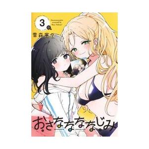 【新品・全巻セット】おさななななじみ コミック　1-3巻セット　集英社