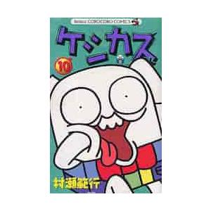 新品/全巻セット　ケシカスくん　1-10巻セット　コミック　小学館