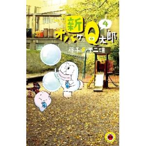 新品 / 新オバケのQ太郎 藤子・F・不二雄大全集 (1-4巻 全巻) 全巻