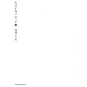 7月中旬より発送予定 / 新品 おやすみプンプン(1-13巻 全巻) 全巻