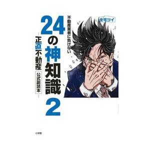 新品/全巻セット　不動産業者に負けない24の神知識 『正直不動産』公式副読本　1-2巻セット　コミッ...