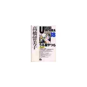 新品/全巻セット　コミック文庫　うる星やつら　1-18巻セット　小学館