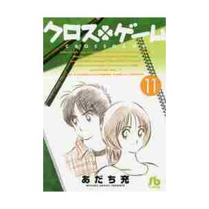 新品/全巻セット　コミック文庫　クロスゲーム　1-11巻セット　小学館