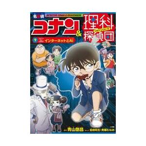 【新品・全巻セット】名探偵コナン&理科探偵団　1-9巻セット　小学館