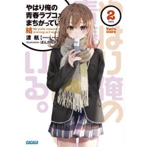 新品 / ライトノベル やはり俺の青春ラブコメはまちがっている。(全18