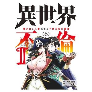 新品/全巻セット　異世界不倫２　導かれし人妻たちと不器用転生勇者　1-6巻セット　コミック　小学館