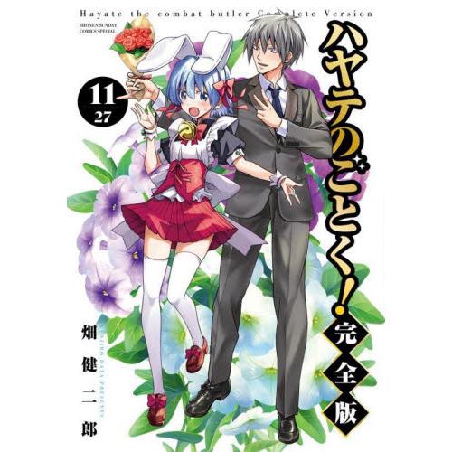 新品/全巻セット　ハヤテのごとく！ 完全版　1-11巻セット　コミック　小学館