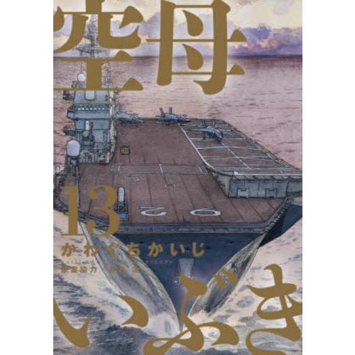 新品/全巻セット　空母いぶき　1-13巻セット　コミック　小学館