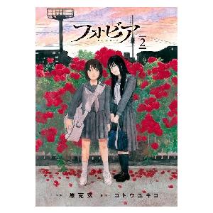 新品/全巻セット　フォビア　1-2巻セット　コミック　小学館