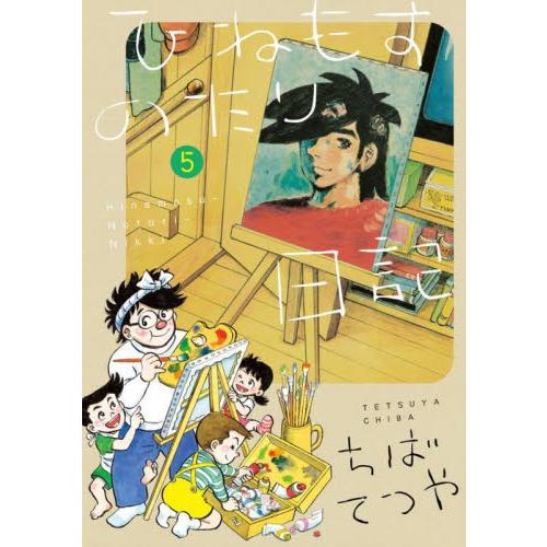 新品/全巻セット　ひねもすのたり日記　1-5巻セット　コミック　小学館