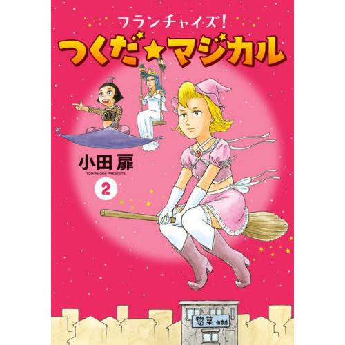 新品/全巻セット　フランチャイズ！　つくだ☆マジカル　1-2巻セット　コミック　小学館