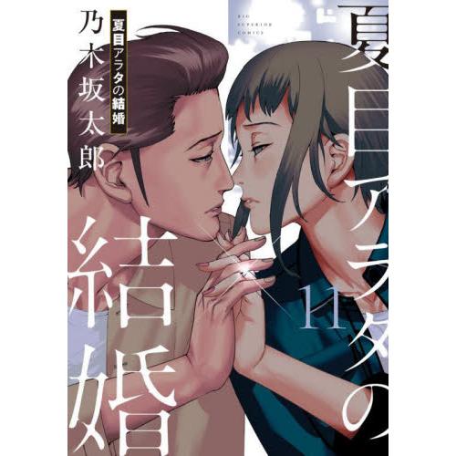 新品/全巻セット　夏目アラタの結婚　1-11巻セット　コミック　小学館