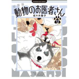 動物のお医者さん 6 愛蔵版/佐々木倫子 : bookfan - 通販 - Yahoo