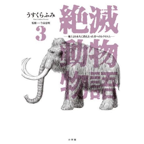 【新品・全巻セット】絶滅動物物語 コミック　1-3巻セット　小学館