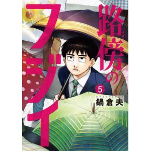 路傍のフジイ 全巻セット 1-5巻の買取情報