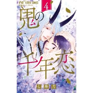 新品/全巻セット　鬼の千年恋　1-4巻セット　コミック　小学館