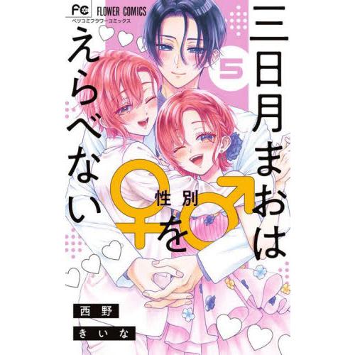 新品/全巻セット　三日月まおは♂♀をえらべない　1-5巻セット　コミック　小学館