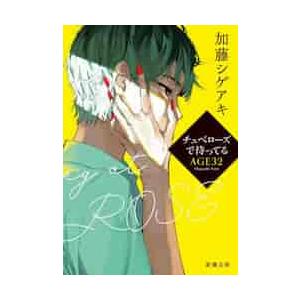 新品/全巻セット　チュベローズで待ってる　(ＡＧＥ２２・ＡＧＥ３２)　1-2巻セット　文庫　新潮社